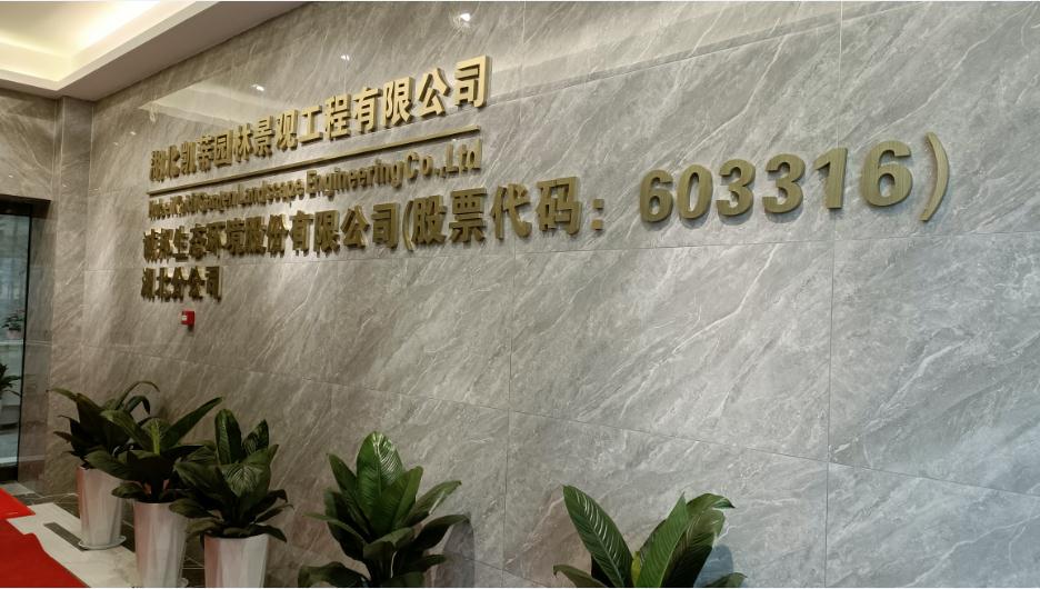 新起點、新征程——恭祝凱蒂園林喬遷大吉